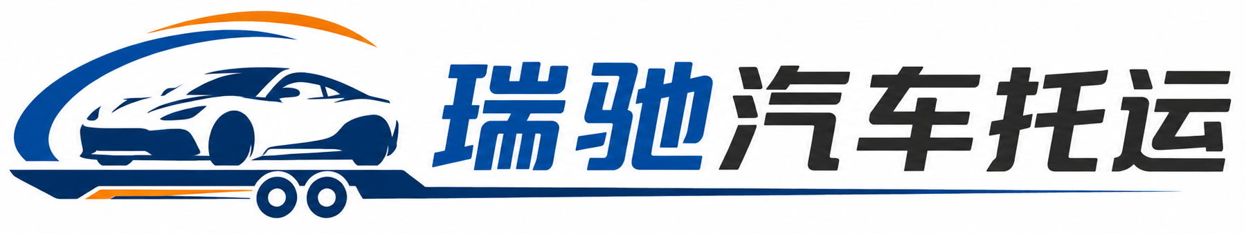 黄平县瑞驰｜汽车托运_轿车托运_私家车异地运车_新能源车辆托运
